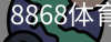 8868体育